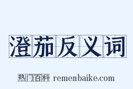 澄茄反义词是什么意思的图片